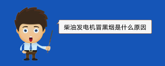 三水柴油发电机冒黑烟是什么原因
